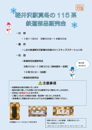 プロジェクト115】「冬の115系部品販売会in軽井沢駅」を開催します